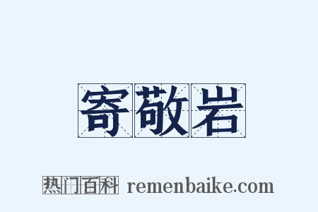 寄敬岩是什么意思的图片